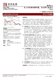 基础化工行业月报：化工品价格延续回暖，关注景气复苏子行业