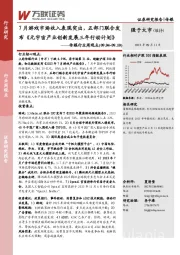 传媒行业周观点：7月游戏市场收入表现突出，五部门联合发布《元宇宙产业创新发展三年行动计划》