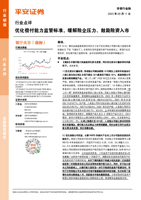 非银行金融行业点评：优化偿付能力监管标准，缓解险企压力、鼓励险资入市