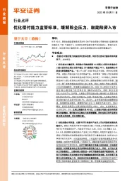 非银行金融行业点评：优化偿付能力监管标准，缓解险企压力、鼓励险资入市