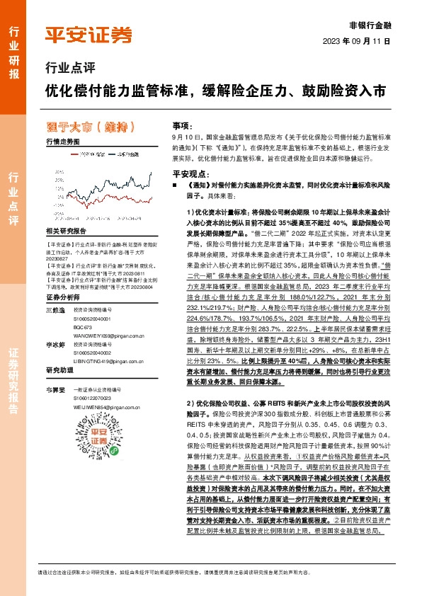 非银行金融行业点评：优化偿付能力监管标准，缓解险企压力、鼓励险资入市