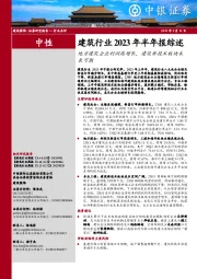 建筑行业2023年半年报综述：地方建筑企业利润高增长，建筑新技术板块未来可期