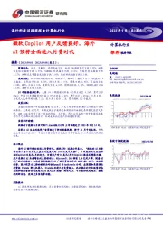 海外科技追踪周报：微软Copilot用户反馈良好，海外AI预将全面进入付费时代