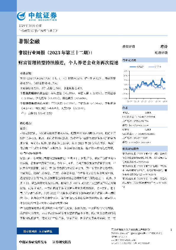 非银行业周报（2023年第三十二期）：财富管理转型持续推进，个人养老金业务再次提速