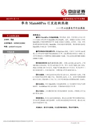 电子行业周报：华为Mate60Pro引发抢购热潮