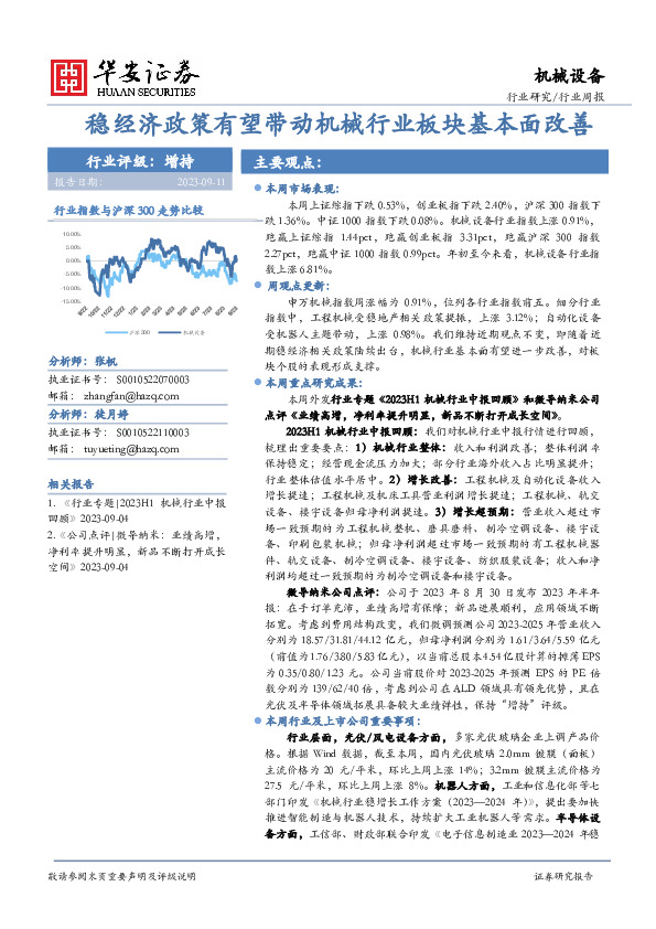 机械设备行业周报：稳经济政策有望带动机械行业板块基本面改善