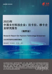 2023年中国支付科技企业：拉卡拉、移卡企业研究报告（摘要版）