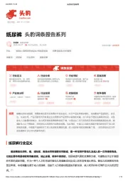 纸尿裤 头豹词条报告系列