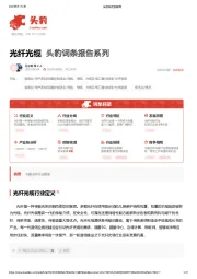 光纤光缆 头豹词条报告系列