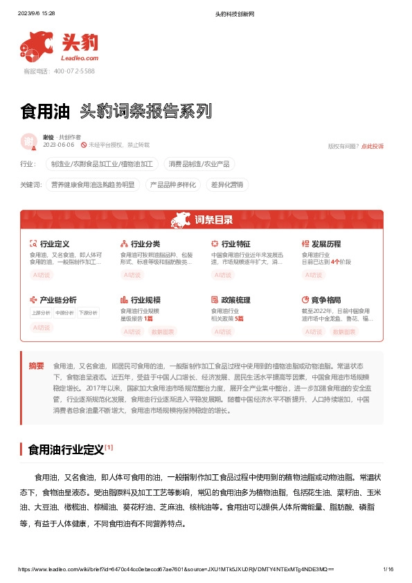 食用油 头豹词条报告系列