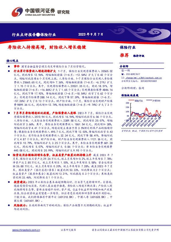 保险行业：寿险收入持续高增，财险收入增长稳健