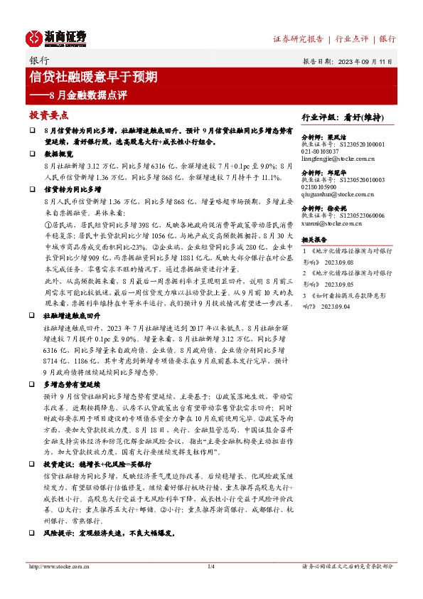 银行8月金融数据点评：信贷社融暖意早于预期