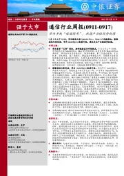 通信行业周报：华为手机“遥遥领先”，把握产业链投资机遇