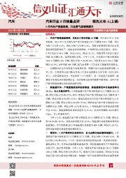 汽车行业8月销量点评：8月汽车产销超预期，行业景气度继续提升