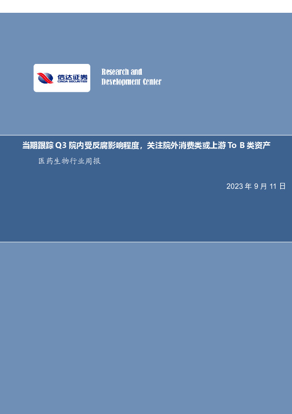 医药生物行业周报：当期跟踪Q3院内受反腐影响程度，关注院外消费类或上游To B类资产