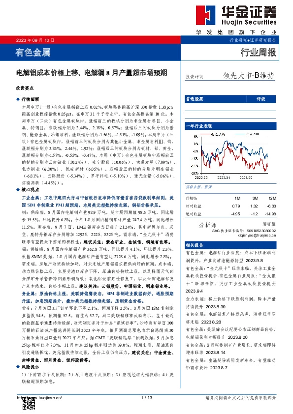 有色金属行业周报：电解铝成本价格上移，电解铜8月产量超市场预期