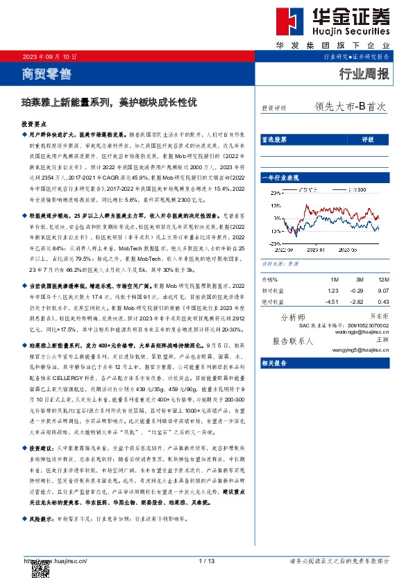 商贸零售行业周报：珀莱雅上新能量系列，美护板块成长性优