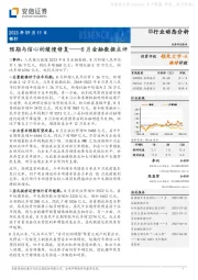 银行：8月金融数据点评-预期与信心的缓慢修复