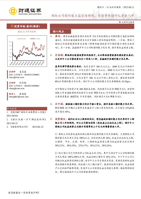 保险Ⅱ行业点评报告：保险公司偿付能力监管迎新规，有望带来超千亿资金入市