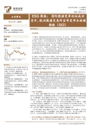 公用事业ESG周报：国际能源变革论坛成功召开，欧洲能源交易所宣布发布全球碳指数（GCI）