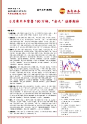 汽车行业周报：8月乘用车零售190万辆，“金九”值得期待