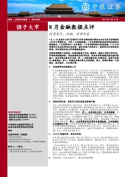 银行8月金融数据点评：政策发力，社融、信贷改善