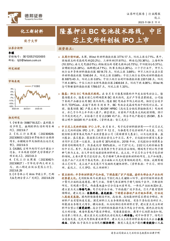 化工行业周报：隆基押注BC电池技术路线，中巨芯上交所科创板IPO上市