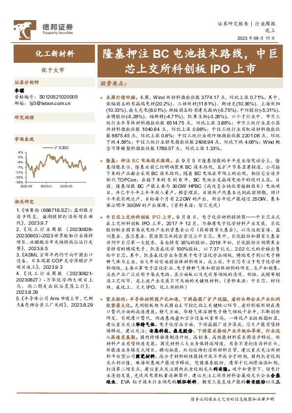 化工行业周报：隆基押注BC电池技术路线，中巨芯上交所科创板IPO上市