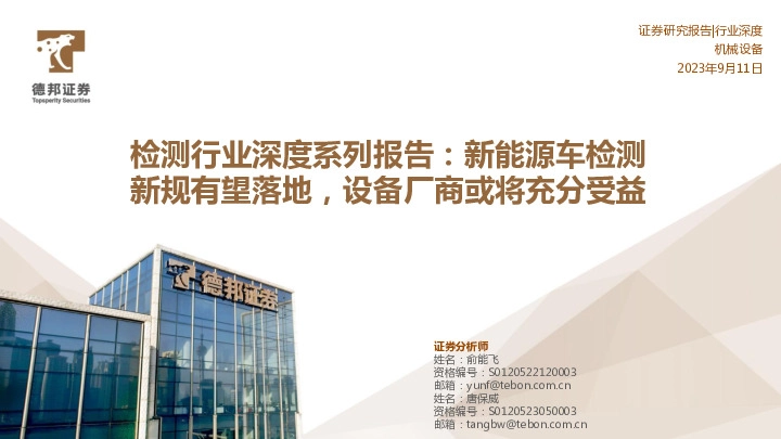 检测行业深度系列报告：新能源车检测新规有望落地，设备厂商或将充分受益