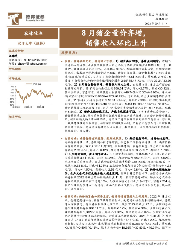 农林牧渔行业周报：8月猪企量价齐增，销售收入环比上升