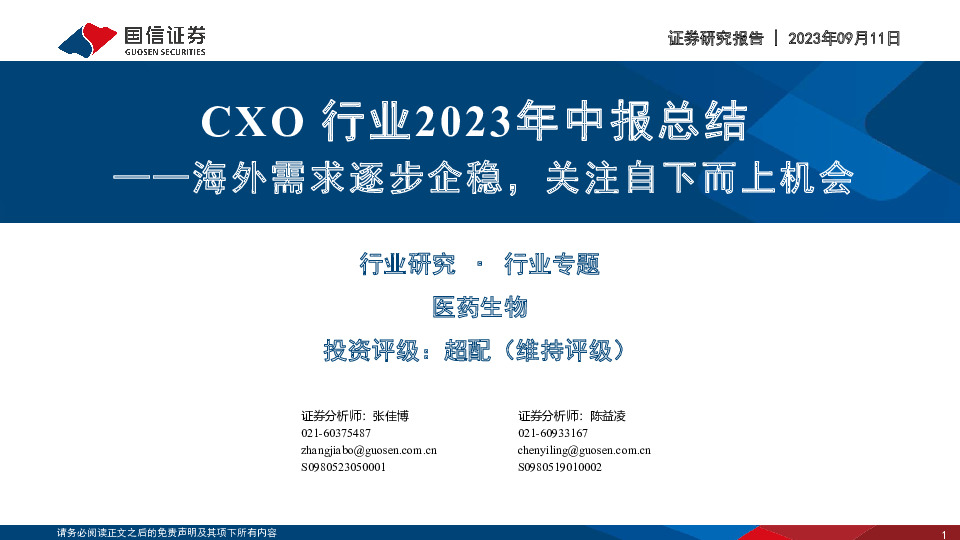 CXO行业2023年中报总结：海外需求逐步企稳，关注自下而上机会