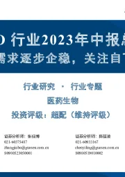 CXO行业2023年中报总结：海外需求逐步企稳，关注自下而上机会