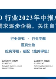 CXO行业2023年中报总结:海外需求逐步企稳,关注自下而上机会