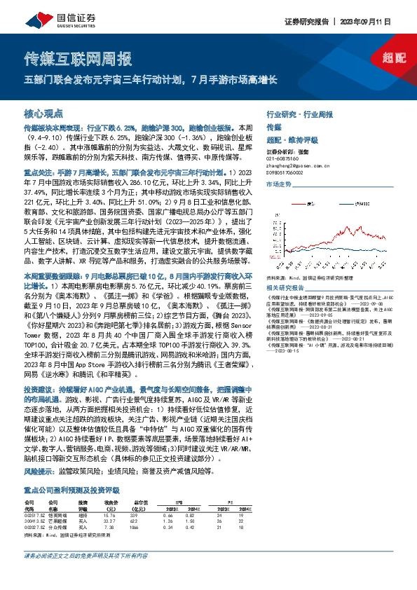 传媒互联网周报：五部门联合发布元宇宙三年行动计划，7月手游市场高增长