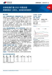 农林牧渔行业2023中报总结：养殖报表进一步恶化，动保板块表现较好