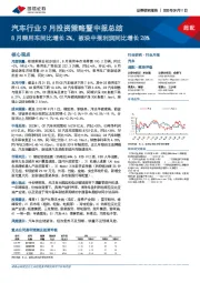 汽车行业9月投资策略暨中报总结：8月乘用车同比增长2%，板块中报利润同比增长28%