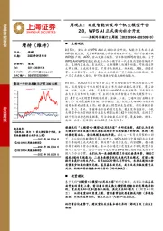互联网传媒行业周报:周观点:百度智能云发布千帆大模型平台2.0,WPS AI正式面向社会开放