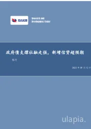 银行：政府债支撑社融走强，新增信贷超预期