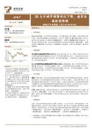 房地产行业周报：30大中城市销售环比下降，南京全域取消限购