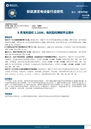 新能源发电设备行业研究：8月海风招标1.2GW，海风招标规模环比提升