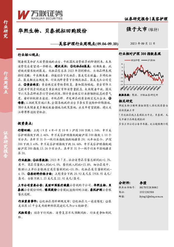 美容护理行业周观点：华熙生物、贝泰妮拟回购股份