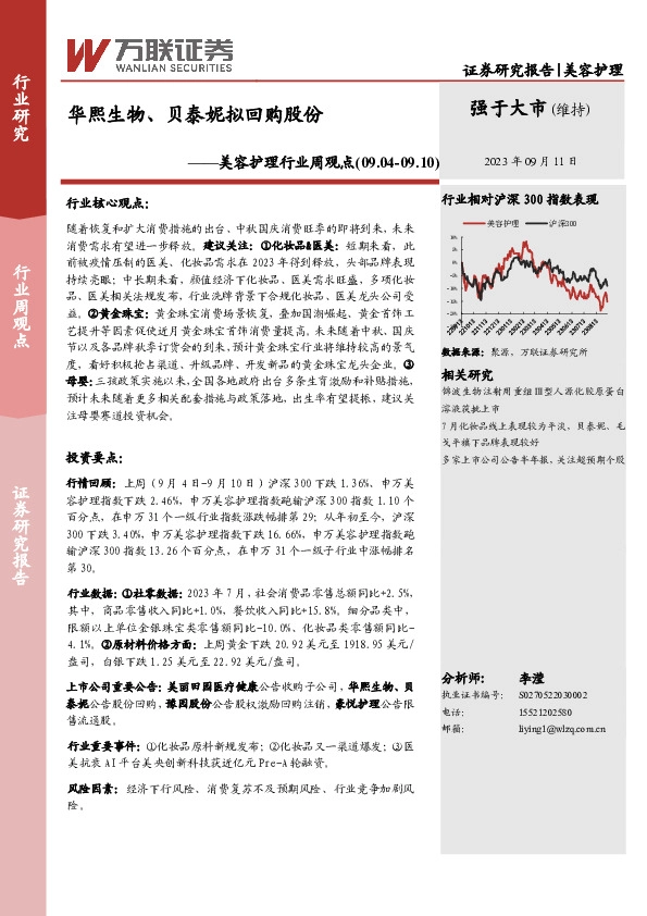 美容护理行业周观点：华熙生物、贝泰妮拟回购股份