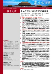 房地产行业2023年半年报综述：行业业绩仍承压，经营性现金流改善；房企调整与分化并行，销售投资融资均缩量