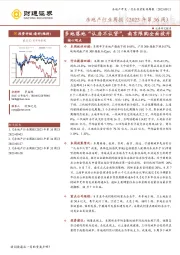 房地产行业周报（2023年第36周）：多地落地“认房不认贷”，南京限购全面放开