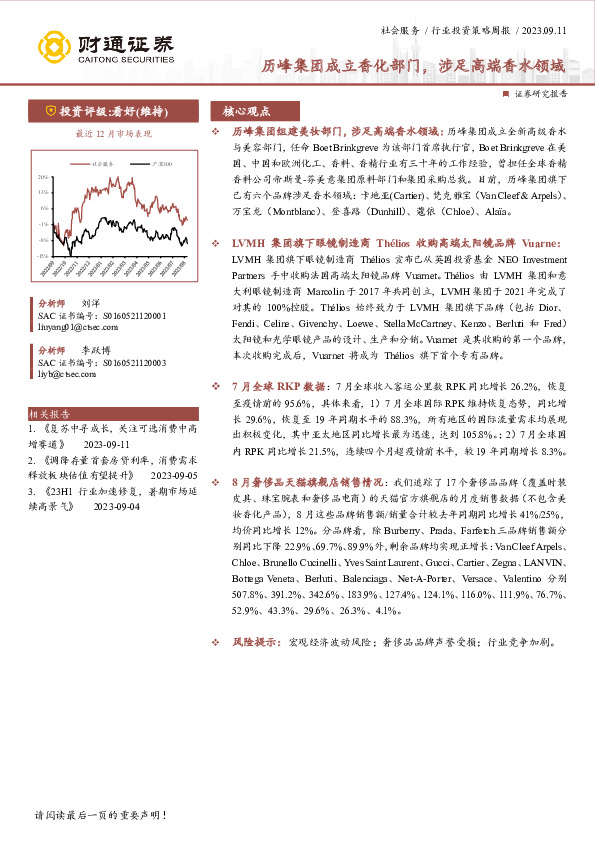 社会服务行业周报：历峰集团成立香化部门，涉足高端香水领域