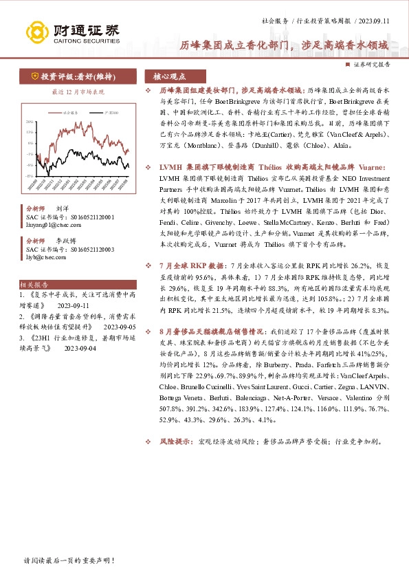 社会服务行业周报：历峰集团成立香化部门，涉足高端香水领域