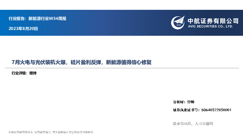 新能源行业W34周报：7月火电与光伏装机火爆，硅片盈利反弹，新能源值得信心修复