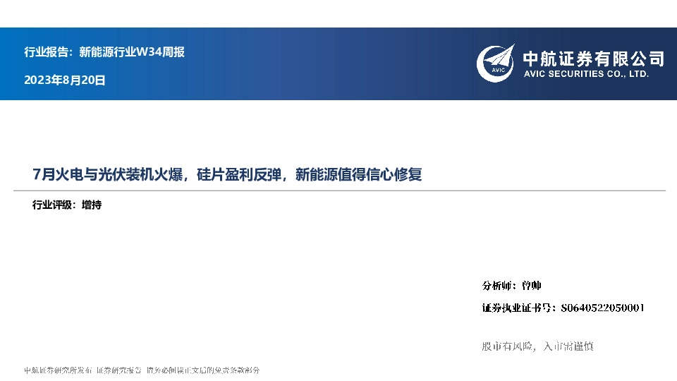 新能源行业W34周报：7月火电与光伏装机火爆，硅片盈利反弹，新能源值得信心修复