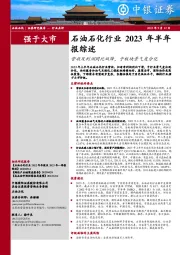 石油石化行业2023年半年报综述：营收及利润同比双降，子板块景气度分化