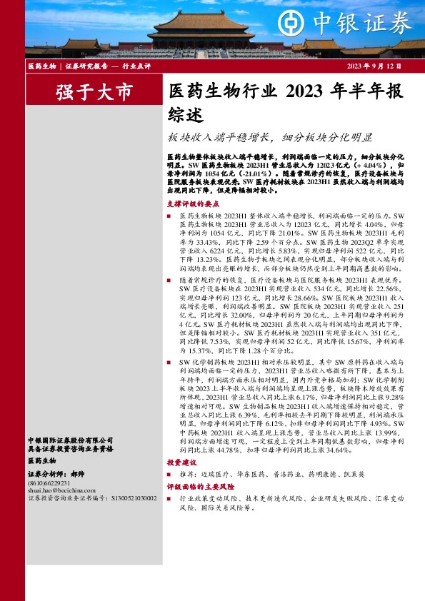 医药生物行业2023年半年报综述：板块收入端平稳增长，细分板块分化明显